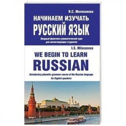 Начинаем изучать русский язык. Вводный фонетико-грамматический курс для англоговорящих студентов