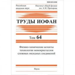 Физико-химические аспекты технологии монокристаллов сложных оксидных соединений