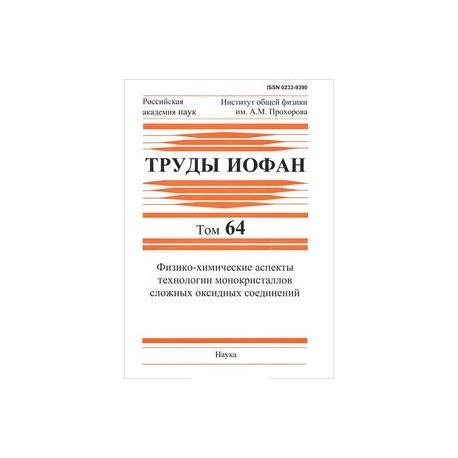 Физико-химические аспекты технологии монокристаллов сложных оксидных соединений