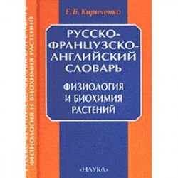 Русско-французско-английский словарь. Физиология и биохимия растений