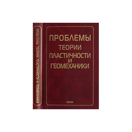 Проблемы теории пластичности и геомеханики