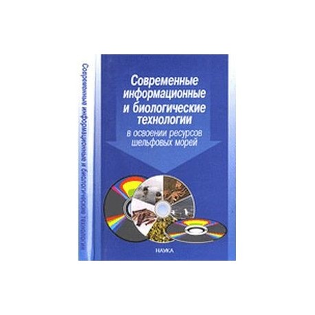 Современные информационные и биологические технологии в освоении ресурсов шельфовых морей
