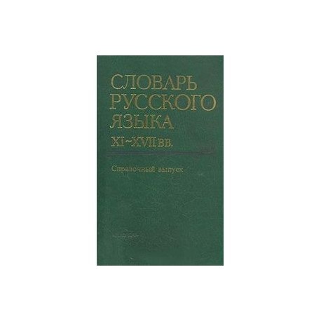 Словарь русского языка XI-XVII вв. Справочный выпуск