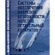 Системы обеспечивания вихревой безопасности полетов летательных аппаратов