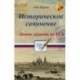 Историческое сочинение. Новое задание на ЕГЭ