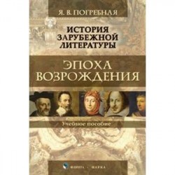 История зарубежной литературы. Эпоха Возрождения. Учебное пособие