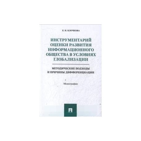 Инструментарий оценки развития информационного общества в условиях глобализации
