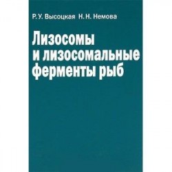 Лизосомы и лизосомальные ферменты рыб