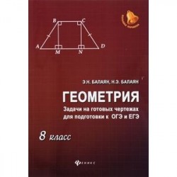 Геометрия. 8 класс. Задачи на готовых чертежах