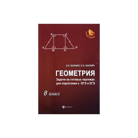 Геометрия. 8 класс. Задачи на готовых чертежах