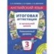 Английский язык. 3 класс. Итоговая аттестация в начальной школе. Повышенный уровень. Учебное пособие