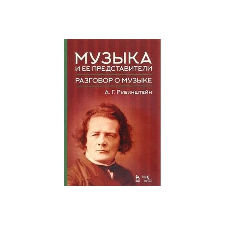 Музыка и ее представители. Разговор о музыке. Учебное пособие