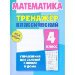 Математика. 4 класс. Тренажёр классический