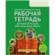 Обитатели Дома Земля. 5-6 класс. Рабочая тетрадь. ФГОС