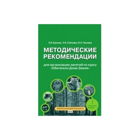 Методические рекомендации для организации занятий по курсу 'Обитатели Дома Земля' для 5-6 классов общеобразовательных