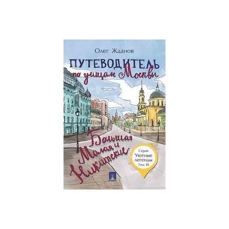 Путеводитель по улицам Москвы. Большая и Малая Никитские. Том 3