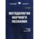 Методология научного познания. Учебник