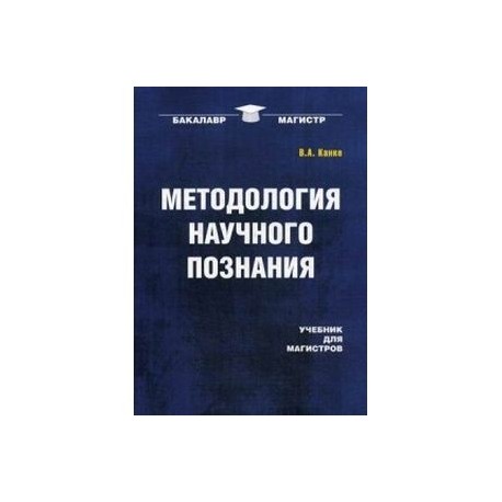 Методология научного познания. Учебник