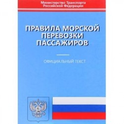 Правила морской перевозки пассажиров. Официальный текст