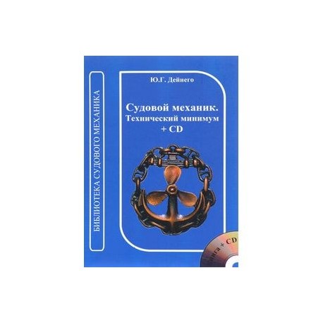 Судовой механик. Технический минимум (+ CD)