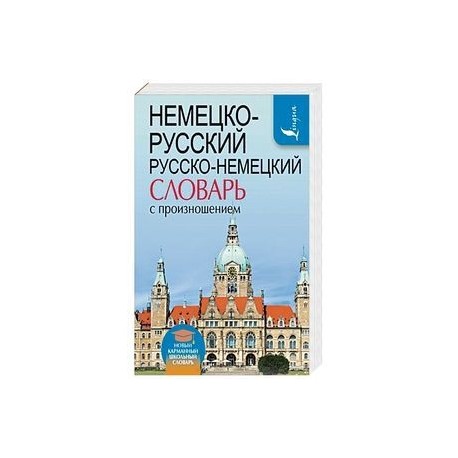 Немецко-русский. Русско-немецкий словарь с произношением