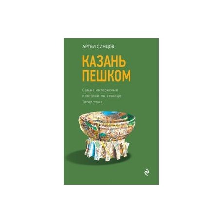 Казань пешком. Самые интересные прогулки по столице Татарстана