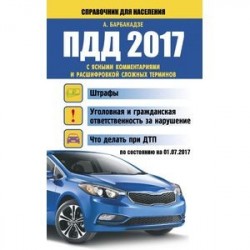 ПДД 2017 с ясными комментариями и расшифровкой сложных терминов по состоянию на 01.07.2017 г.