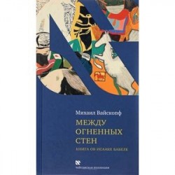 Между огненных стен. Книга об Исааке Бабеле