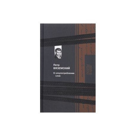 О злоупотреблении слов