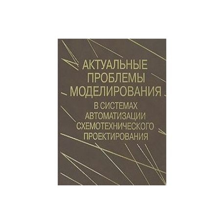 Актуальные проблемы моделирования в системах автоматизации схемотехнического проектирования