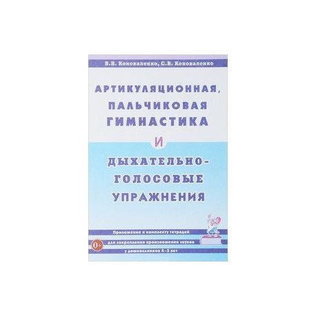 Артикуляционная, пальчиковая гимнастика и дыхательно-голосовые упражнения. Приложение к комплекту тетрадей для