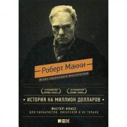 История на миллион долларов. Мастер-класс для сценаристов, писателей и не только