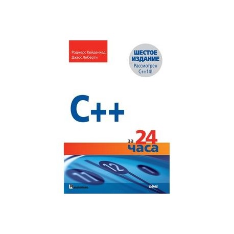 C++ за 24 часа