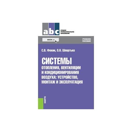 Системы отопления, вентиляции и кондиционирования воздуха. Устройство, монтаж и эксплуатация