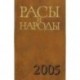 Расы и народы. Ежегодник 2005