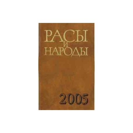 Расы и народы. Ежегодник 2005