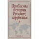 Проблемы истории Русского зарубежья. Материалы и исследования. Выпуск 2