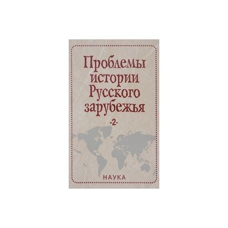 Проблемы истории Русского зарубежья. Материалы и исследования. Выпуск 2