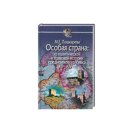 Особая страна:из политической и правовой истории средневекового Уэльса (XII-XIVвв)