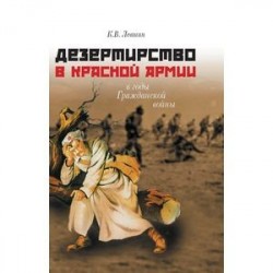 Дезертирство в Красной армии в годы Гражданской войны (по материалам Северо-Запада России)