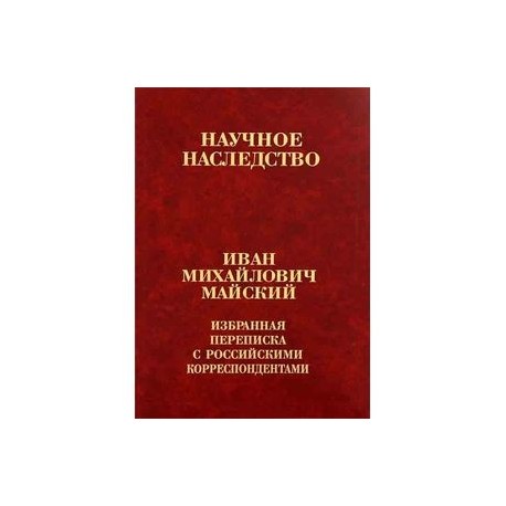 Избранная переписка с российскими корреспондентами. В 2-х книгах. Книга 1. 1900-1934