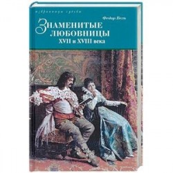 Знаменитые любовницы XVII и XVIII веков
