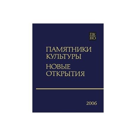 Памятники культуры. Новые открытия. Ежегодник 2006