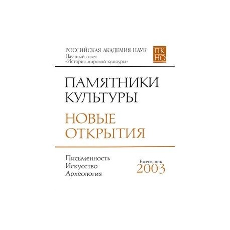 Памятники культуры. Новые открытия. Ежегодник 2003