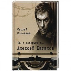 Те, с которыми я... Александр Баталов
