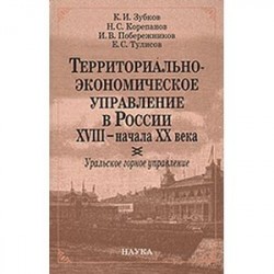 Территориально-экономическое управление в России XVIII- начала XX века. Уральское горное управление