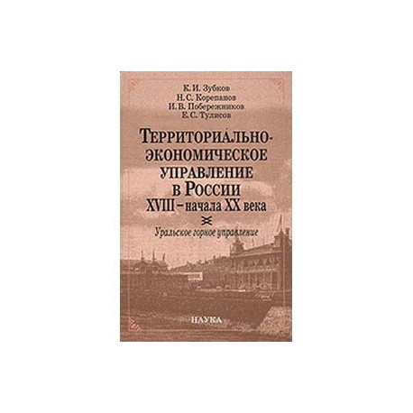 Территориально-экономическое управление в России XVIII- начала XX века. Уральское горное управление