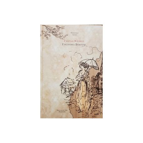 Госпожа Бовари