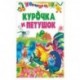 Курочка и петушок ( по К. Д. Ушинскому)