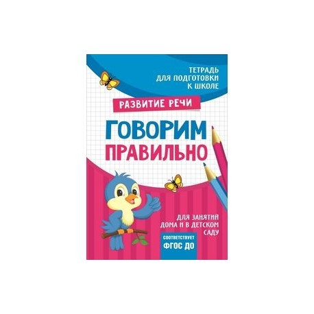 Говорим правильно